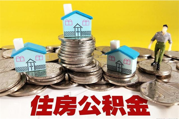 来宾离职后公积金怎么取（离职后,公积金如何提取）