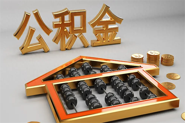 来宾代提公积金（代提取住房公积金）