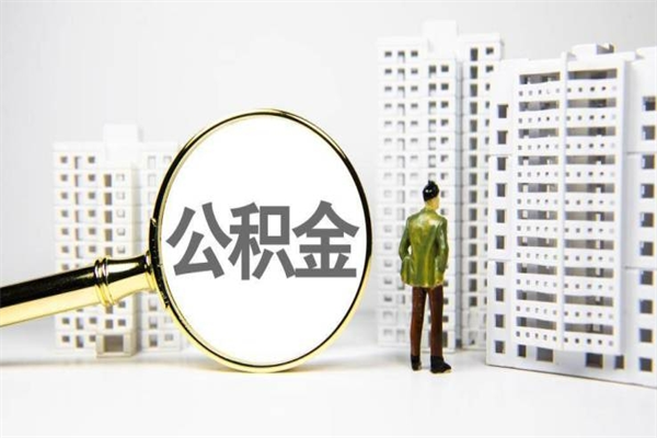 来宾离职了公积金怎么取出来用（离职之后公积金怎么取出）