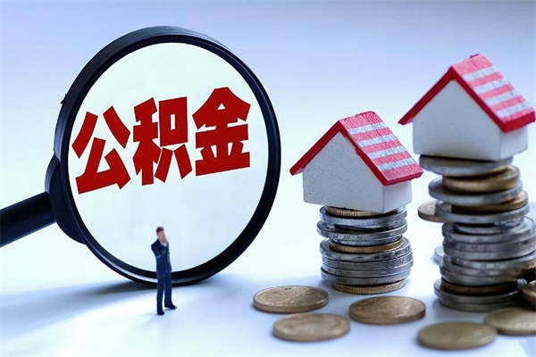 来宾离职公积金可以取钱吗（离职了,公积金可以取现金吗）