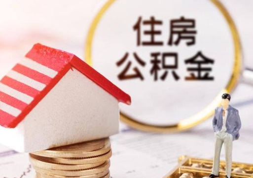 来宾公积金可以提吗（住房公积金能不能提）