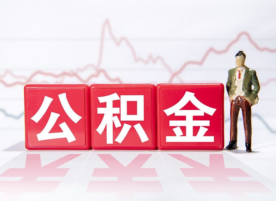 来宾公积金代提条件（公积金代提有风险吗）