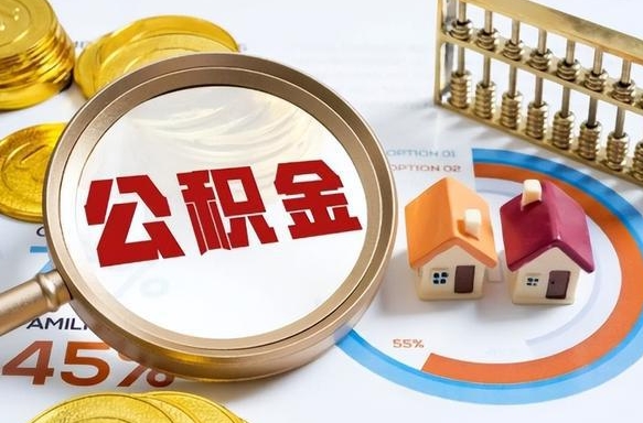 来宾公积金的取办理（取住房公积金流程）