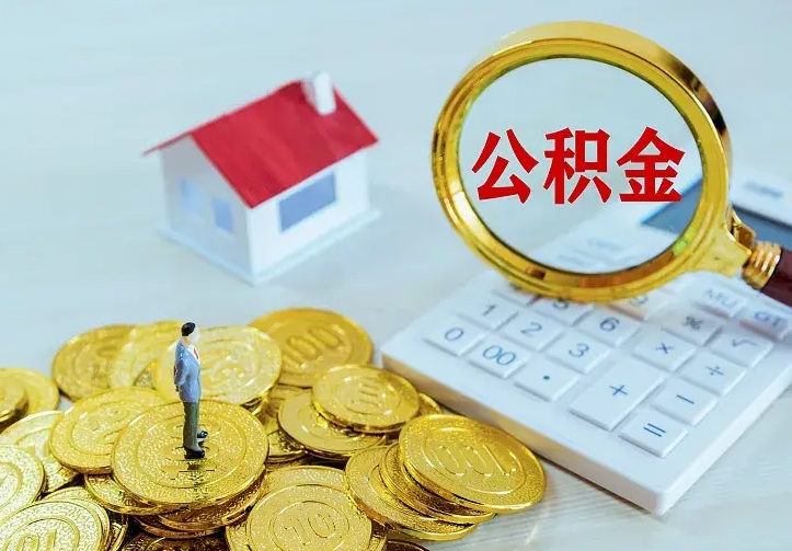来宾如何领取住房公积金（怎样领取住房公积金）