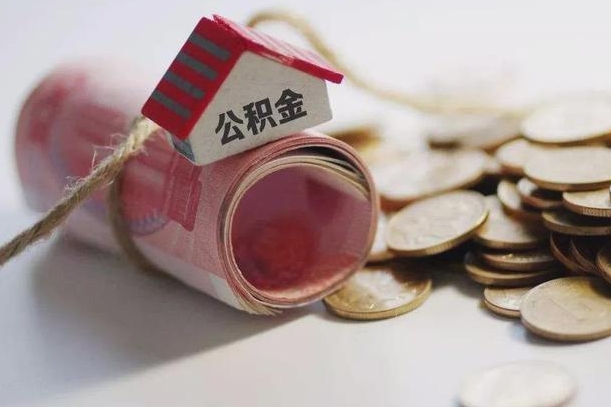 来宾离职后取住房公积金需要什么手续（离职后取住房公积金需要哪些资料）