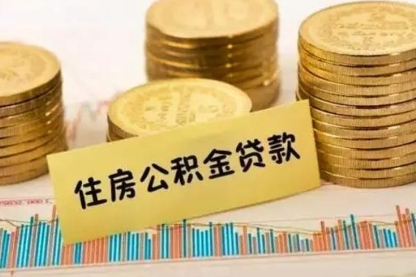 来宾离职后取住房公积金需要什么手续（离职后取住房公积金需要哪些资料）