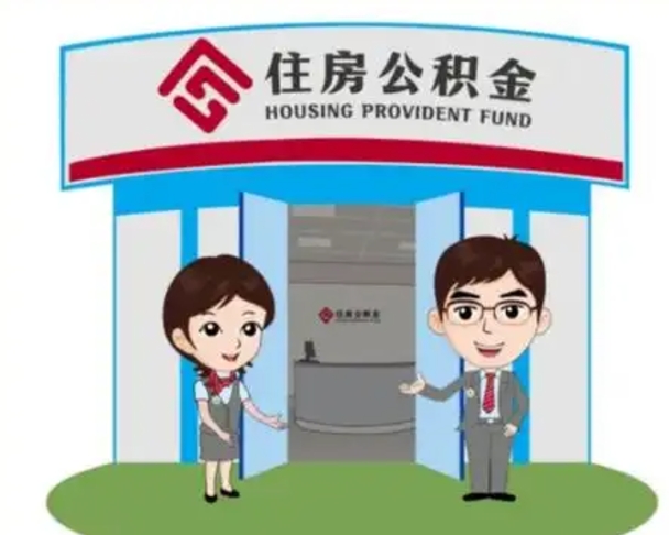 来宾离职多久公积金能取出来（离职公积金多久可以全部提取吗）